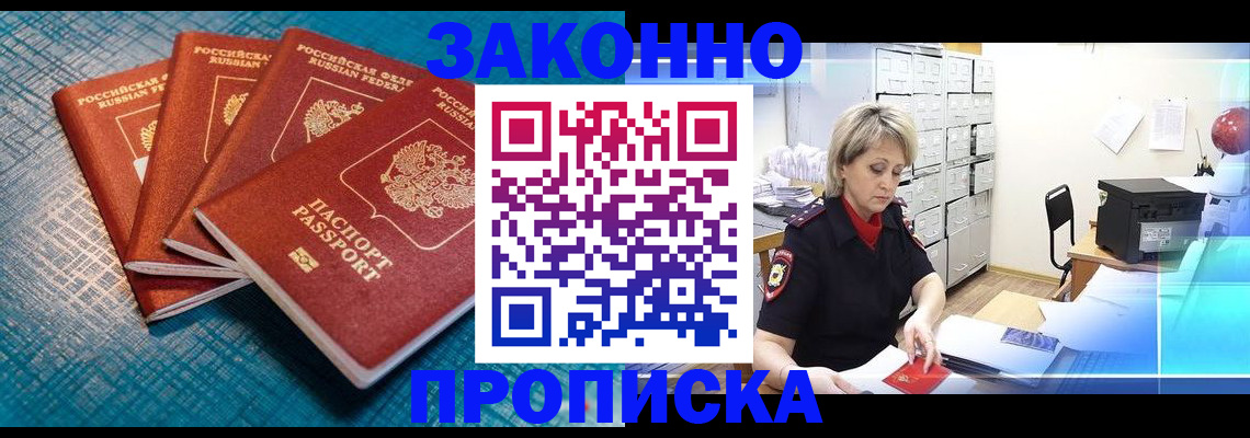 прописка законно в Кореновске